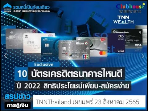 10 บัตรเครดิตธนาคารไหนดีปี 2022 สิทธิประโยชน์เพียบ-สมัครง่าย