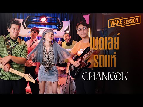 Chamook | เมดเลย์รถแห่ (ต้อนรับสงกรานต์) cover by ชามุก สุชานันท์ [Wake Session]
