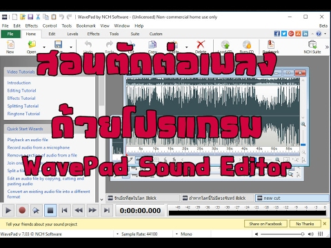 โปรแกรมตัดต่อเพลง WavePad Sound Editor ตัดต่อเพลงง่ายๆ แค่ไม่กี่คลิก