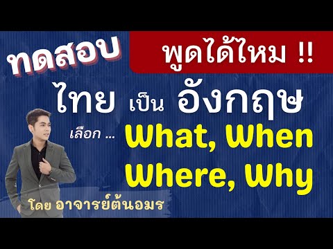 พูดไทย เป็นอังกฤษ การใช้ Wh- Questions ทดสอบ ฝึกพูด แปลประโยคภาษาไทย เป็น ภาษาอังกฤษ