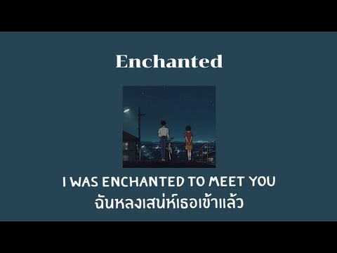 [THAISUB/แปลเพลง] Enchanted - Taylor Swift