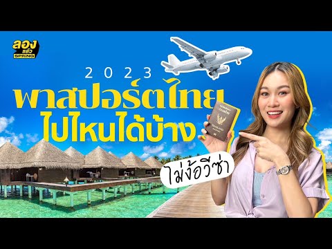 อัปเดต 2023 พาสปอร์ตประเทศไทย ไม่ง้อวีซ่า ไปไหนได้บ้าง | ลองเล่า | EP.16