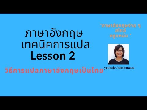 เทคนิคการแปลภาษาอังกฤษเป็นภาษาไทย Lesson 2